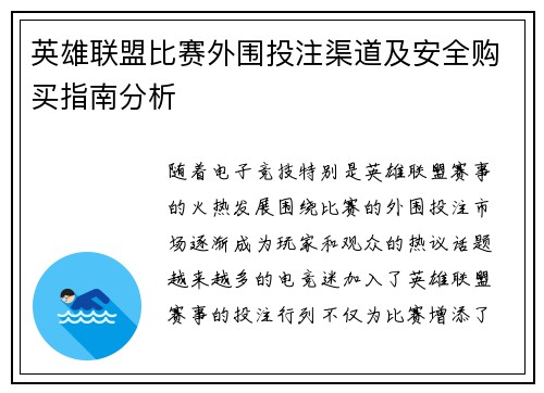 英雄联盟比赛外围投注渠道及安全购买指南分析