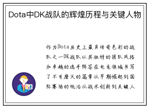 Dota中DK战队的辉煌历程与关键人物