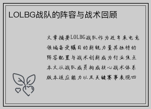 LOLBG战队的阵容与战术回顾