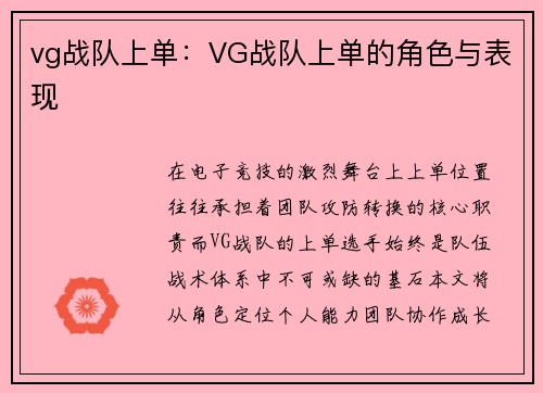 vg战队上单：VG战队上单的角色与表现