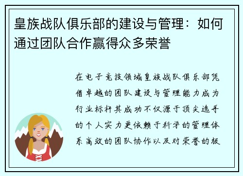 皇族战队俱乐部的建设与管理：如何通过团队合作赢得众多荣誉