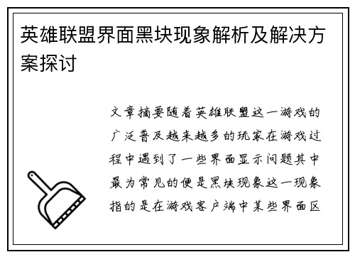 英雄联盟界面黑块现象解析及解决方案探讨