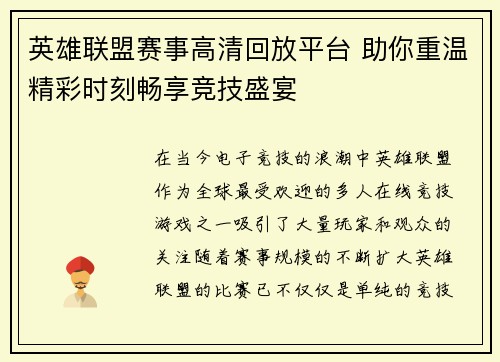 英雄联盟赛事高清回放平台 助你重温精彩时刻畅享竞技盛宴