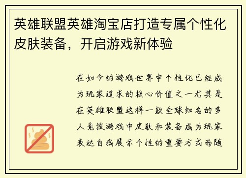 英雄联盟英雄淘宝店打造专属个性化皮肤装备，开启游戏新体验