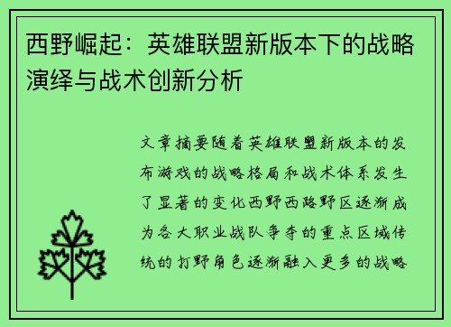 西野崛起：英雄联盟新版本下的战略演绎与战术创新分析