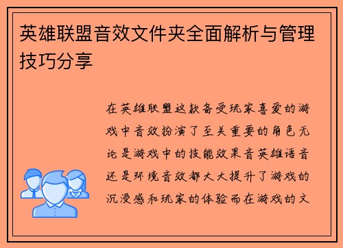 英雄联盟音效文件夹全面解析与管理技巧分享