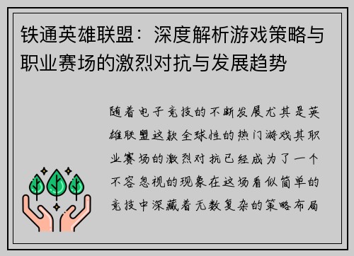 铁通英雄联盟：深度解析游戏策略与职业赛场的激烈对抗与发展趋势