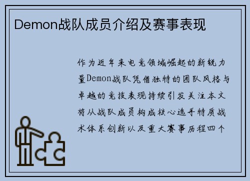 Demon战队成员介绍及赛事表现