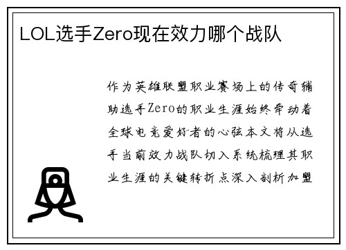 LOL选手Zero现在效力哪个战队