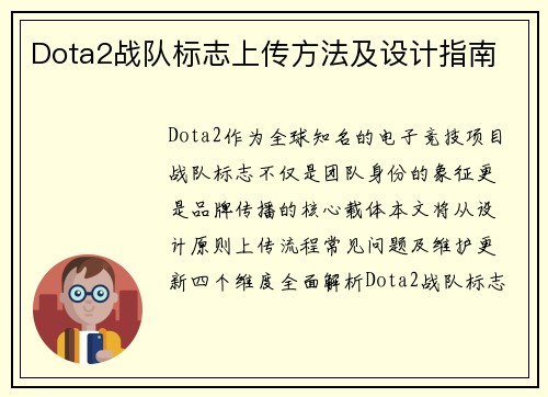 Dota2战队标志上传方法及设计指南