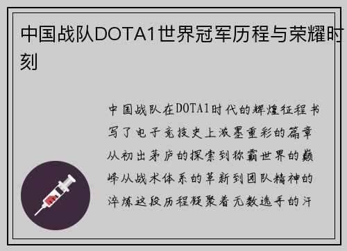 中国战队DOTA1世界冠军历程与荣耀时刻