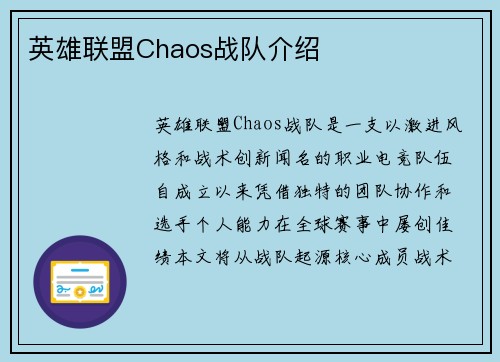 英雄联盟Chaos战队介绍