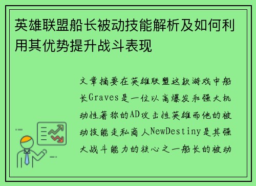 英雄联盟船长被动技能解析及如何利用其优势提升战斗表现