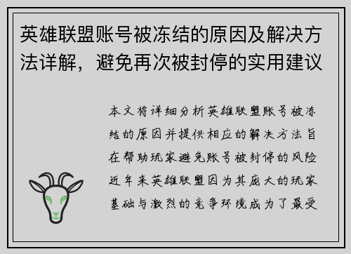 英雄联盟账号被冻结的原因及解决方法详解，避免再次被封停的实用建议