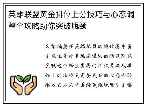 英雄联盟黄金排位上分技巧与心态调整全攻略助你突破瓶颈