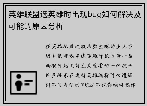 英雄联盟选英雄时出现bug如何解决及可能的原因分析