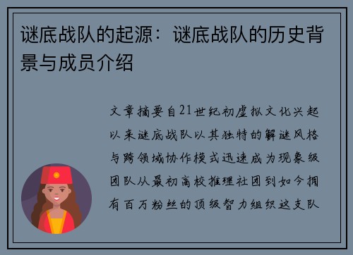 谜底战队的起源：谜底战队的历史背景与成员介绍
