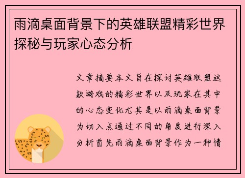 雨滴桌面背景下的英雄联盟精彩世界探秘与玩家心态分析