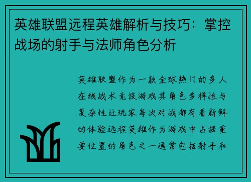 英雄联盟远程英雄解析与技巧：掌控战场的射手与法师角色分析