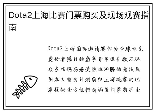 Dota2上海比赛门票购买及现场观赛指南