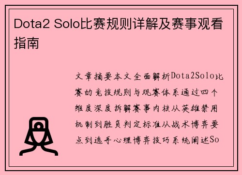 Dota2 Solo比赛规则详解及赛事观看指南