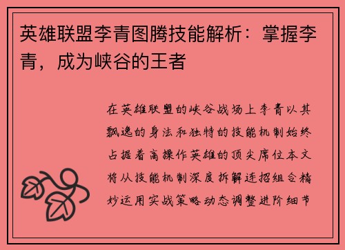 英雄联盟李青图腾技能解析：掌握李青，成为峡谷的王者