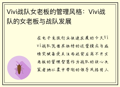 Vivi战队女老板的管理风格：Vivi战队的女老板与战队发展