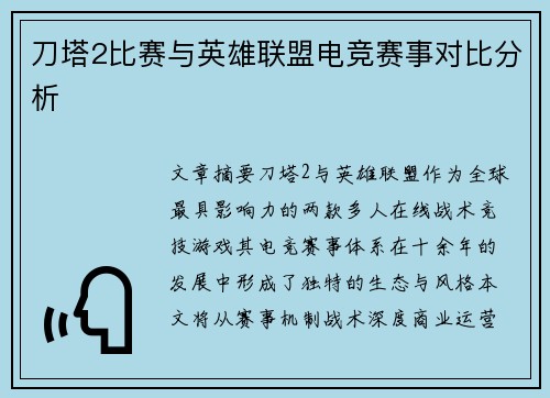 刀塔2比赛与英雄联盟电竞赛事对比分析