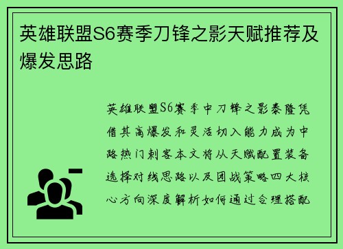 英雄联盟S6赛季刀锋之影天赋推荐及爆发思路