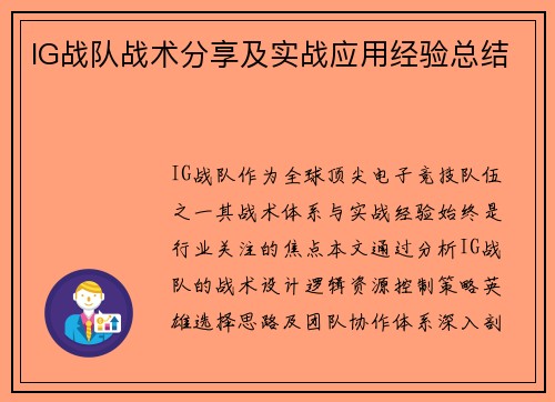 IG战队战术分享及实战应用经验总结