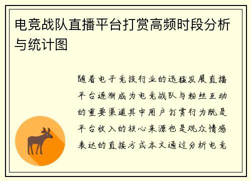 电竞战队直播平台打赏高频时段分析与统计图