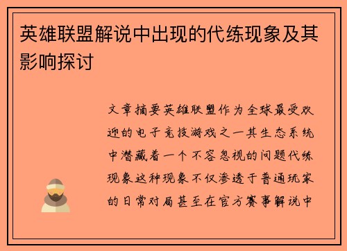 英雄联盟解说中出现的代练现象及其影响探讨