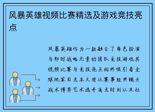 风暴英雄视频比赛精选及游戏竞技亮点