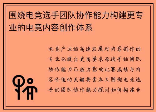 围绕电竞选手团队协作能力构建更专业的电竞内容创作体系