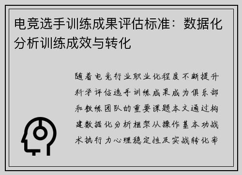 电竞选手训练成果评估标准：数据化分析训练成效与转化