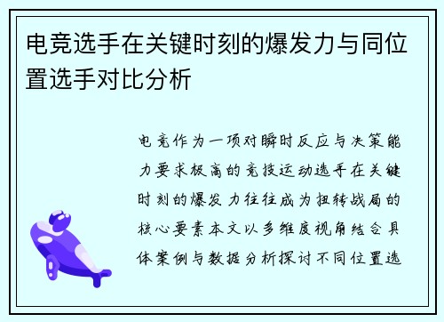 电竞选手在关键时刻的爆发力与同位置选手对比分析