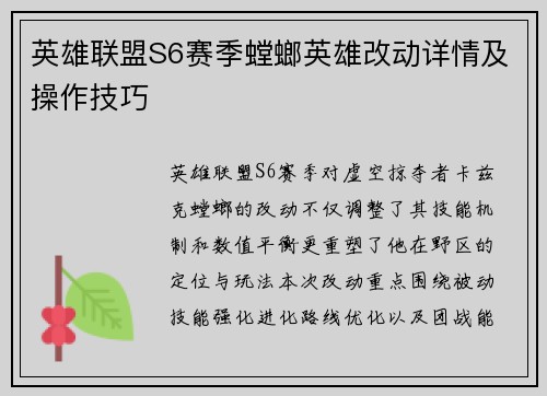 英雄联盟S6赛季螳螂英雄改动详情及操作技巧