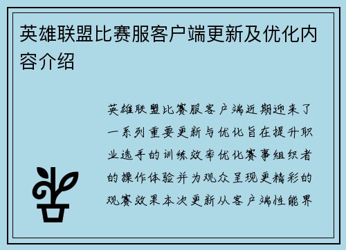 英雄联盟比赛服客户端更新及优化内容介绍