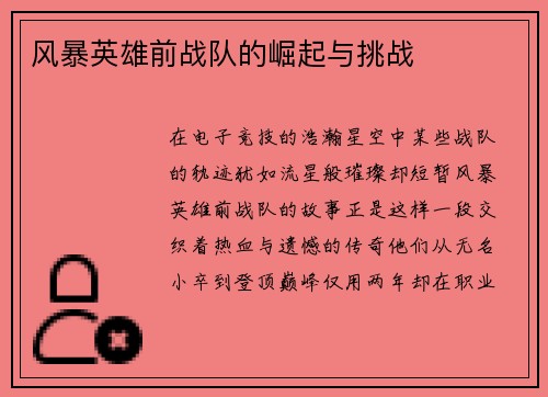 风暴英雄前战队的崛起与挑战