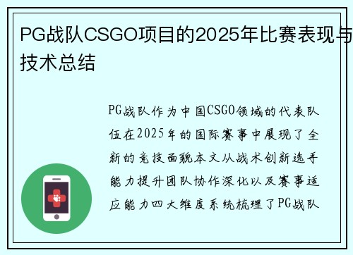 PG战队CSGO项目的2025年比赛表现与技术总结
