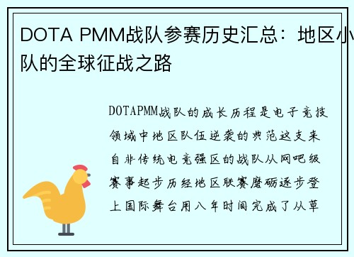 DOTA PMM战队参赛历史汇总：地区小队的全球征战之路