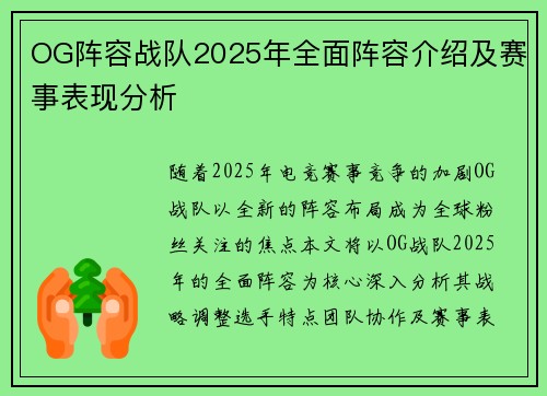 OG阵容战队2025年全面阵容介绍及赛事表现分析