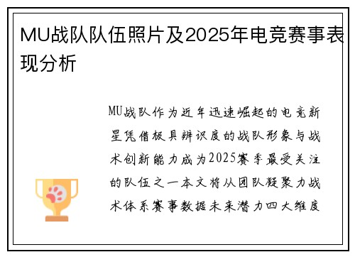 MU战队队伍照片及2025年电竞赛事表现分析