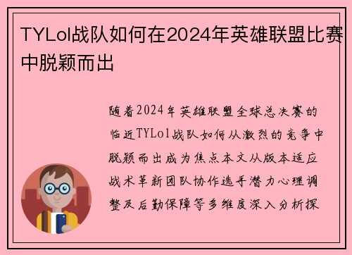 TYLol战队如何在2024年英雄联盟比赛中脱颖而出