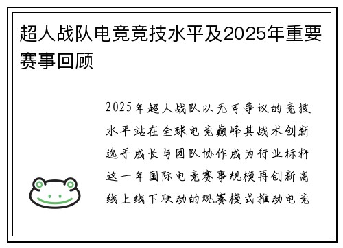 超人战队电竞竞技水平及2025年重要赛事回顾
