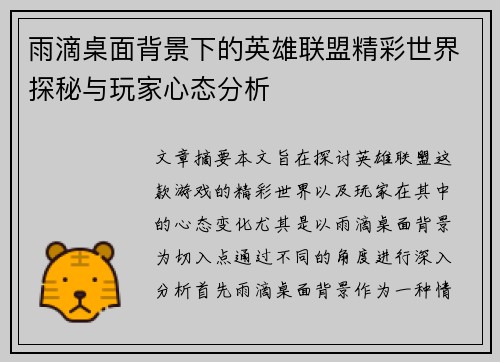 雨滴桌面背景下的英雄联盟精彩世界探秘与玩家心态分析