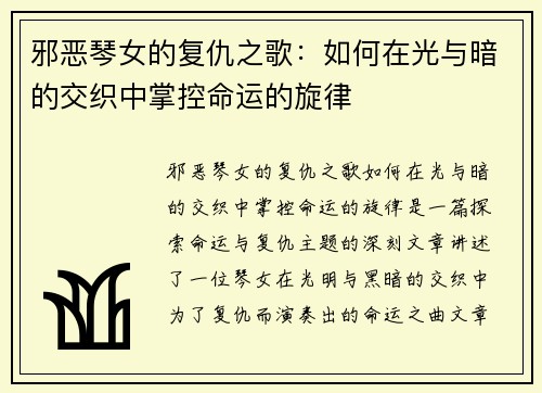 邪恶琴女的复仇之歌：如何在光与暗的交织中掌控命运的旋律