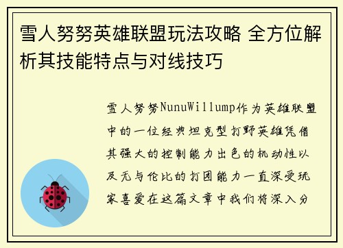 雪人努努英雄联盟玩法攻略 全方位解析其技能特点与对线技巧