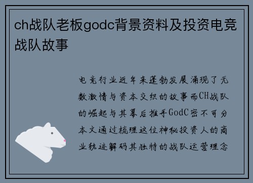 ch战队老板godc背景资料及投资电竞战队故事