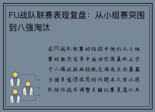 FU战队联赛表现复盘：从小组赛突围到八强淘汰